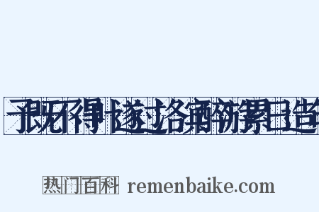 予既不得叶遂过洛滨醉游累日造句是什么意思的图片